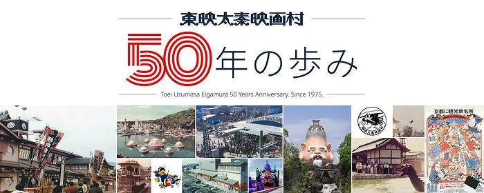 東映太秦映畫村50 年的進步