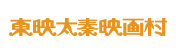 太秦映畫村