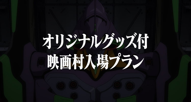 映畫村入場券及原版商品