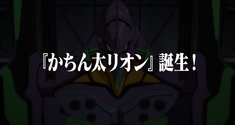 “Katin Tailion”誕生了!