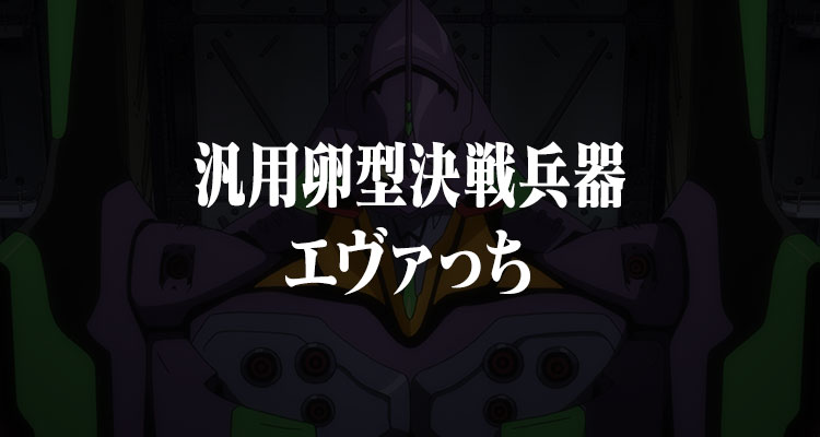 通用卵型決戰兵器伊娃