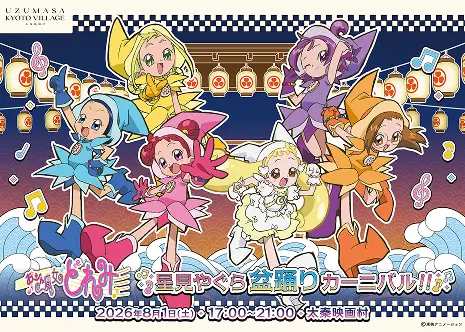 小魔女Doremi星見屋臺盂蘭盆舞狂歡節!!