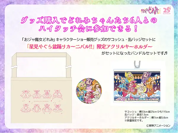 「小魔女Doremi星見屋臺盂蘭盆舞狂歡節!!」商品組合