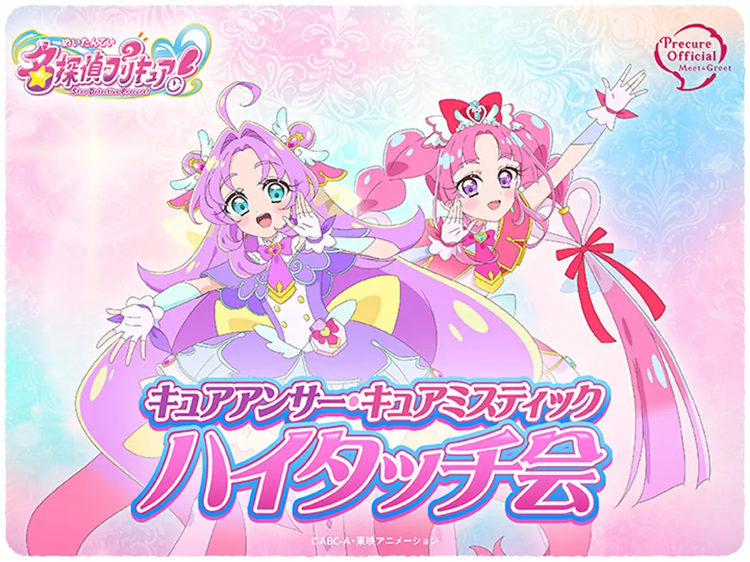 キュアアンサー・キュアミスティックハイタッチ会の写真