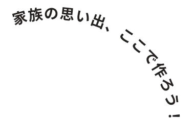 在這裡制造家人的回憶吧!