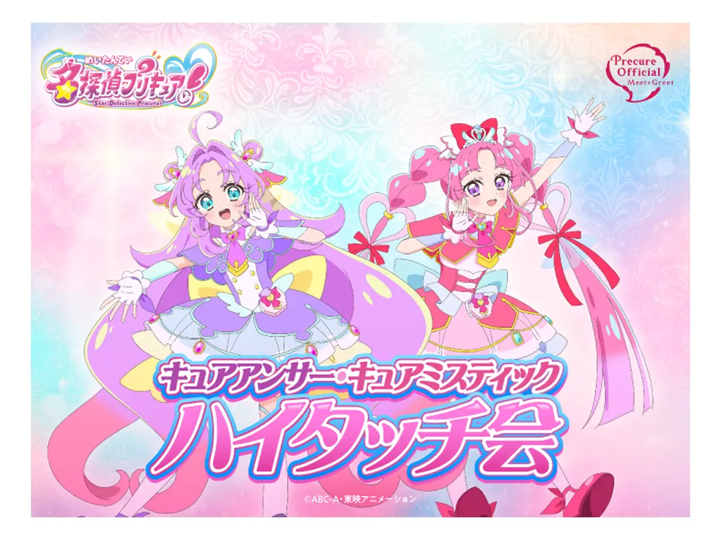 名探偵光之美少女！擊掌活動