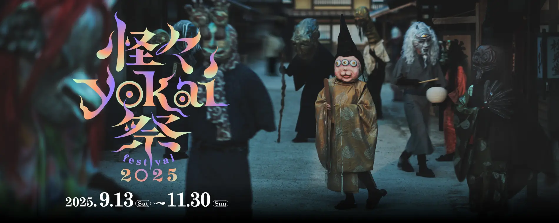 2025年怪怪妖怪節