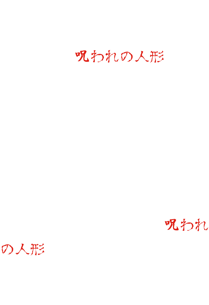 裝飾在鬼屋的市松玩偶。但那是絕對不能使用的“被詛咒的玩偶”・・・要想斬斷這個詛咒，就必須遮住玩偶的眼睛・・・在鬼屋深處等待的“被詛咒的玩偶”。你能遮住眼睛・・・
