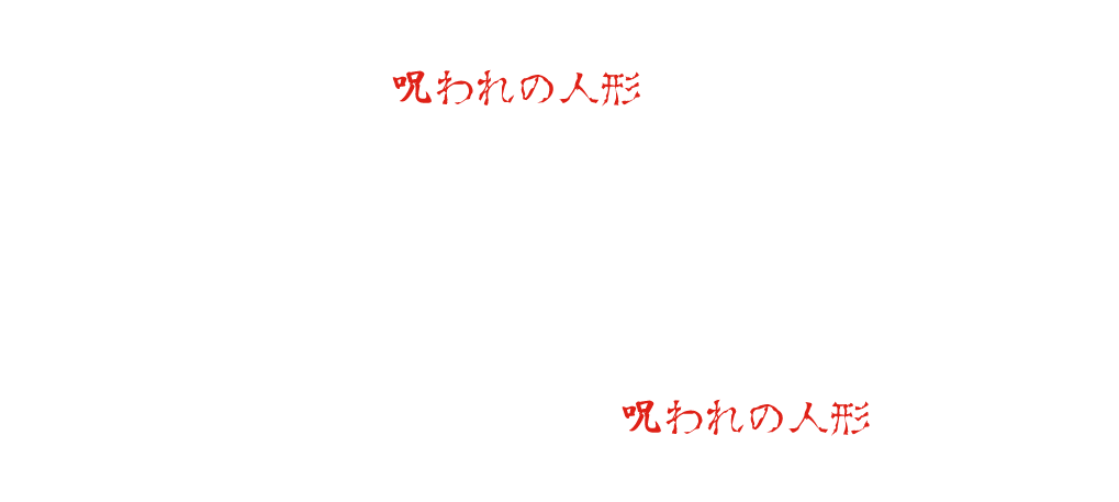 裝飾在鬼屋的市松玩偶。但那是絕對不能使用的“被詛咒的玩偶”・・・要想斬斷這個詛咒，就必須遮住玩偶的眼睛・・・在鬼屋深處等待的“被詛咒的玩偶”。你能遮住眼睛・・・