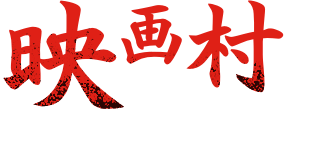 回到映畫村頂部